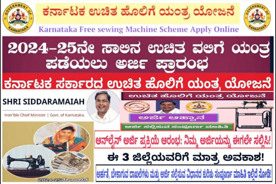 Free Sewing Machine Scheme 2024 Karnataka - Apply Online for Free Machines, Eligibility Criteria, and Benefits at sevasindhuservices.karnataka.gov.in